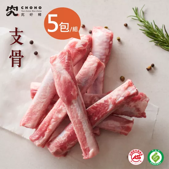 【究好豬】支骨(短)X5包/組
