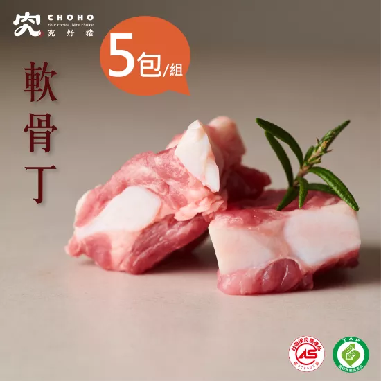 【究好豬】軟骨丁X5包/組