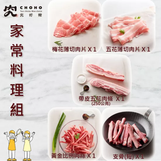 【究好豬】家常料理組(5包組組合)