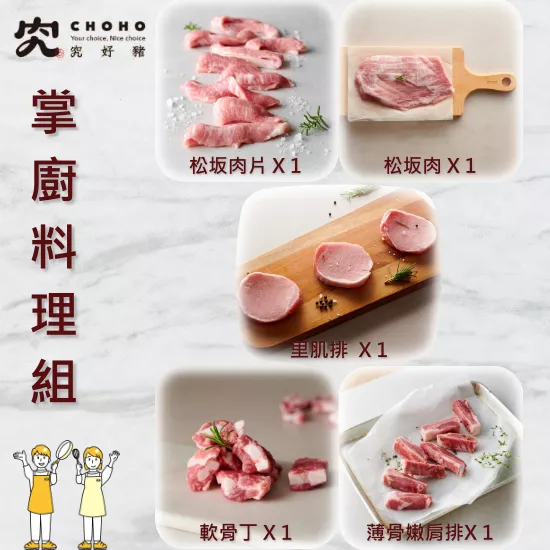 【究好豬】掌廚料理組(5包組組合)