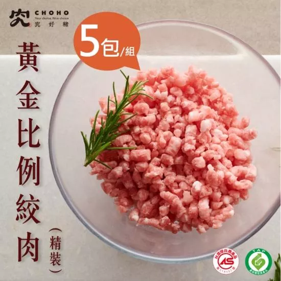 【究好豬】黃金比例絞肉(精裝)X5包/組
