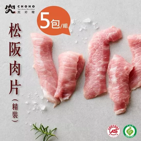 【究好豬】松阪肉片(精裝)X5包/組