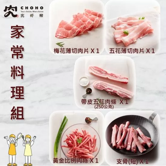 【究好豬】家常料理組(5包組組合)