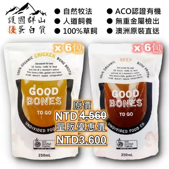 常溫固本有機雙骨湯量販箱(牛6包&雞6包組)