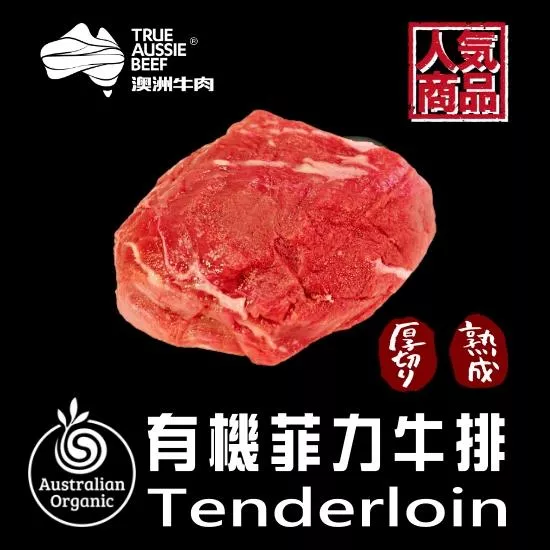 有機厚切菲力牛排