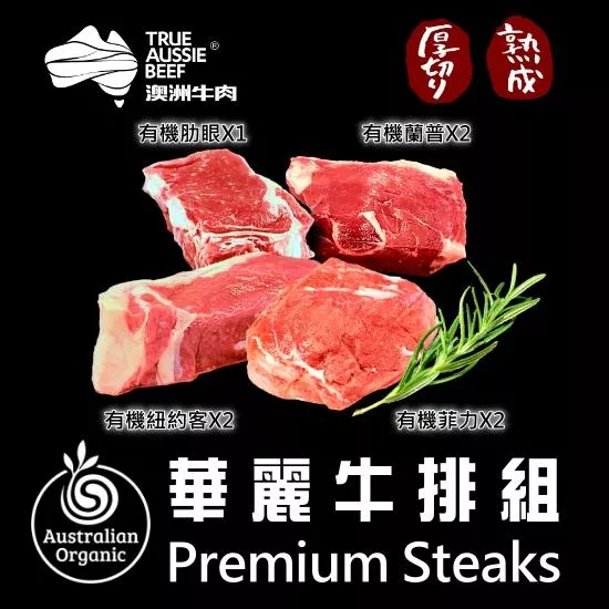 有機華麗牛排組(7包組)