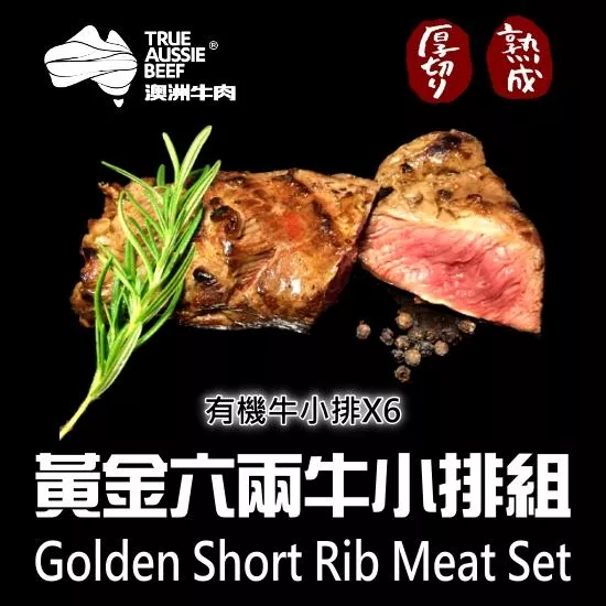 黃金六兩牛小排組(6包組)