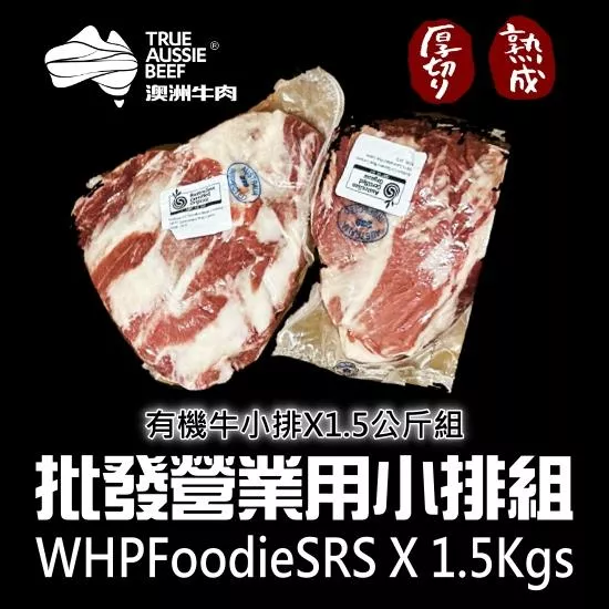 批發吃貨營業用牛小排組(1.5公斤組)