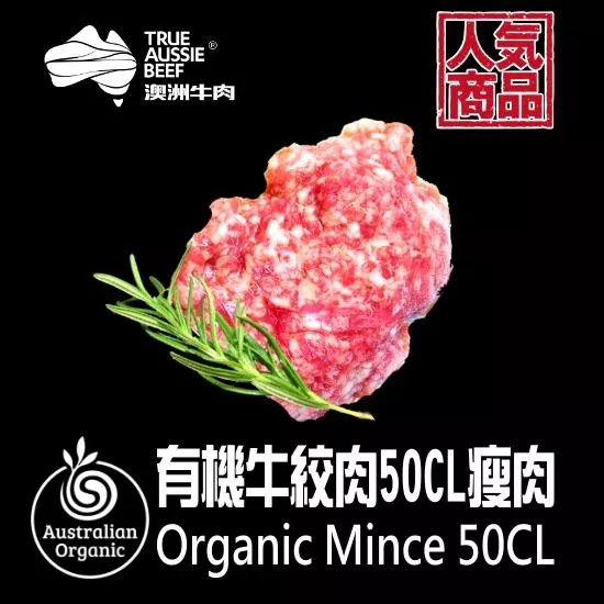 有機牛絞肉50CL瘦肉