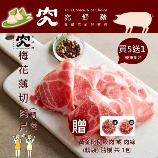 【究好豬】梅花薄切肉片(精裝)X5包/組 (買5送1(隨機)黃金比例肉絲或絞肉)