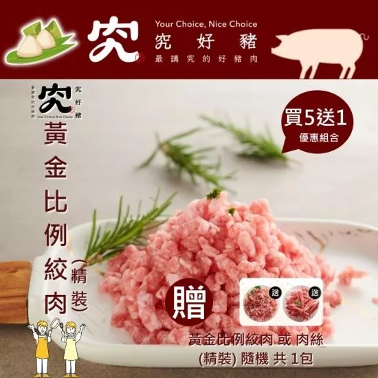 【究好豬】黃金比例絞肉(精裝)X5包/組 (買5送1(隨機)黃金比例肉絲或絞肉)