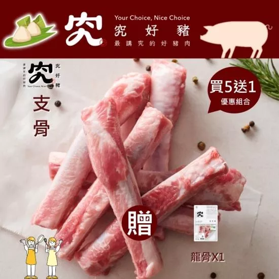 【究好豬】支骨(短)X5包/組 (買5送1(龍骨))