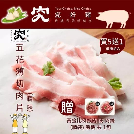 【究好豬】五花薄切肉片(精裝)X5包/組 (買5送1(隨機)黃金比例肉絲或絞肉)