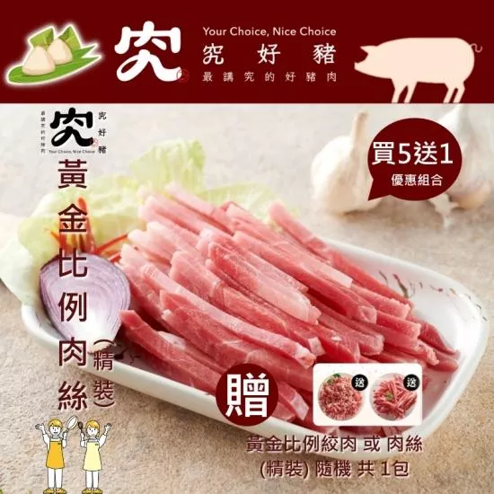 【究好豬】黃金比例肉絲(精裝)X5包/組 (買5送1(隨機)黃金比例肉絲或絞肉)