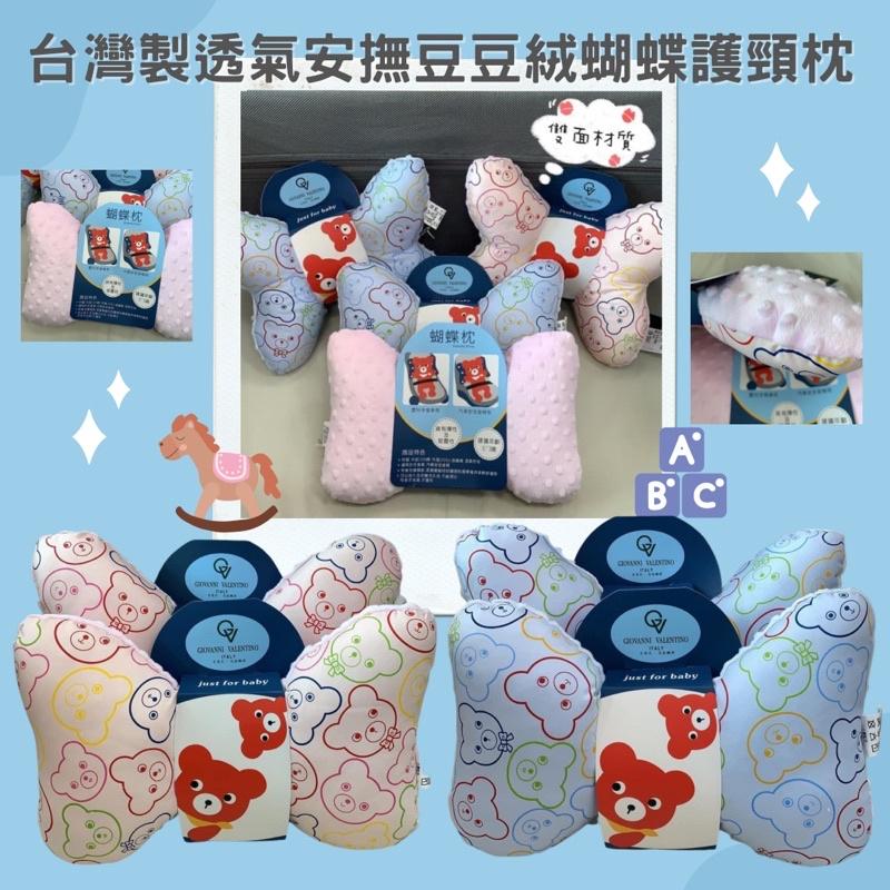 【台灣製造】透氣安撫豆絨蝴蝶枕護頸枕(現貨)
