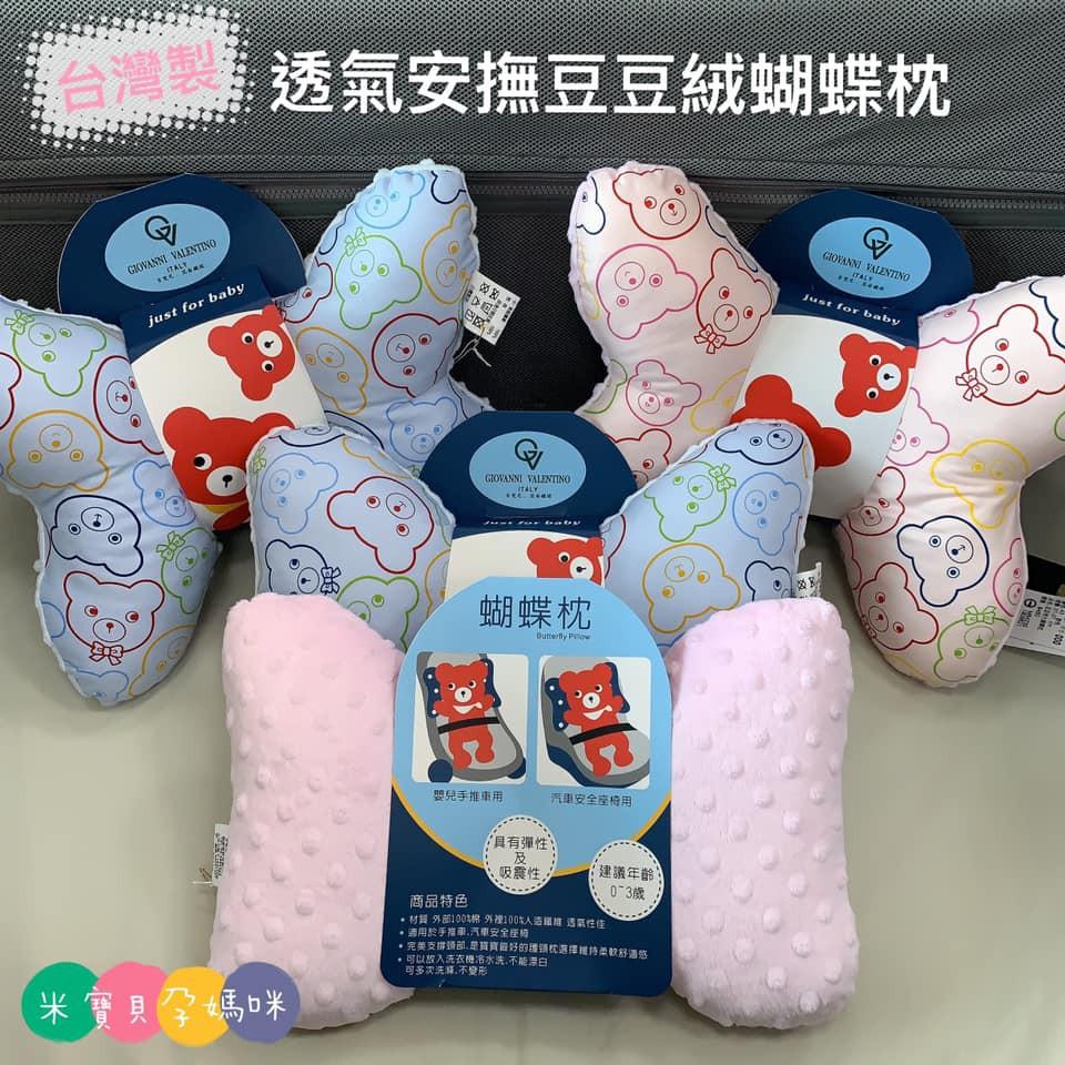 【台灣製造】透氣安撫豆絨蝴蝶枕護頸枕(現貨)