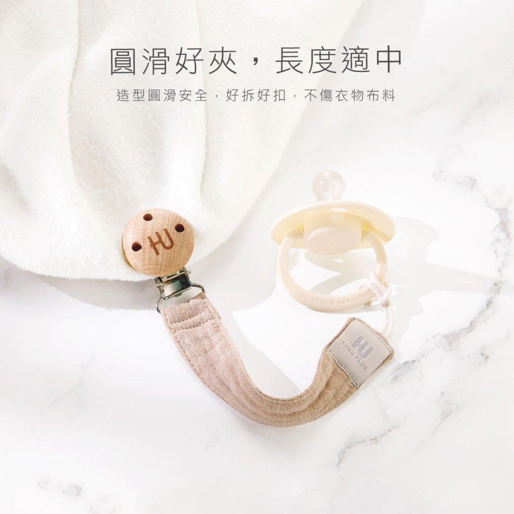 KUKU PLUS 櫸木安撫奶嘴夾 奶嘴練 玩具夾繩