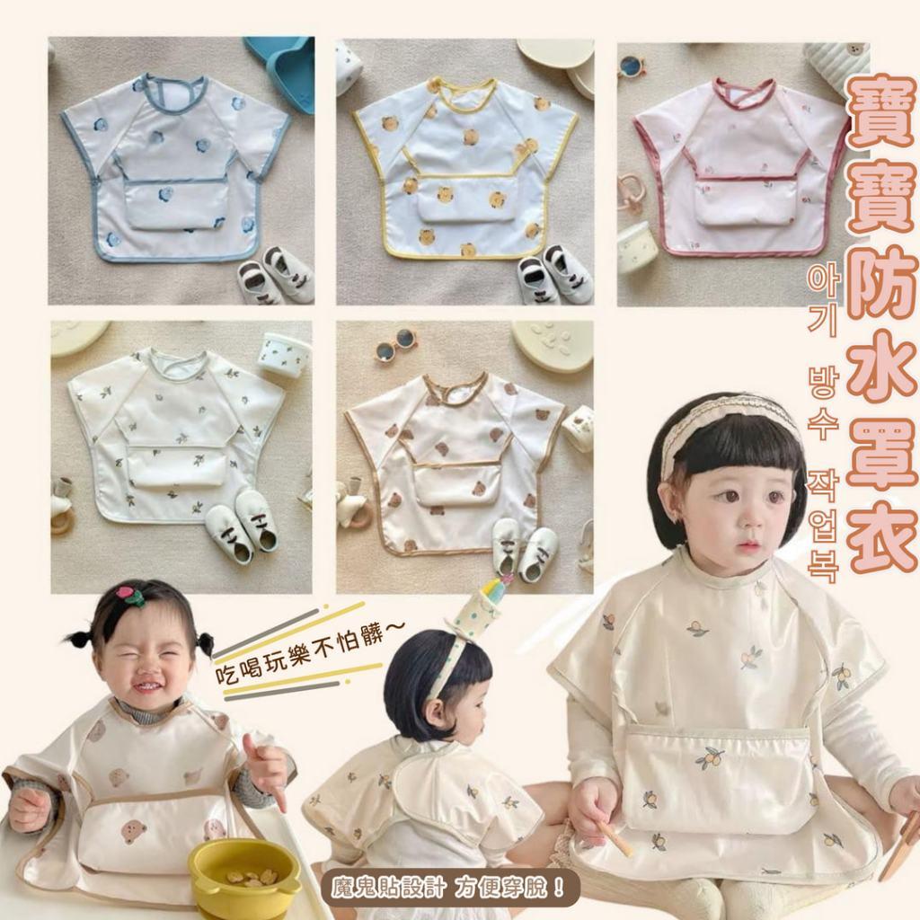 韓系寶寶防水罩衣 春夏季短袖反穿衣  透氣圍裙  兒童吃飯圍兜飯兜