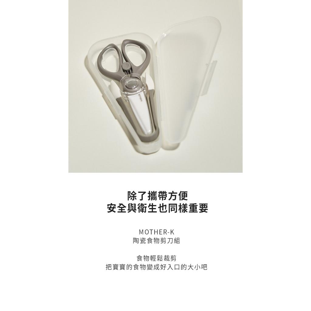 【韓Mother-K】陶瓷食物剪刀組 附盒子 寶寶剪刀 輔食剪 陶瓷剪刀 兒童食物剪 陶瓷食物剪刀組
