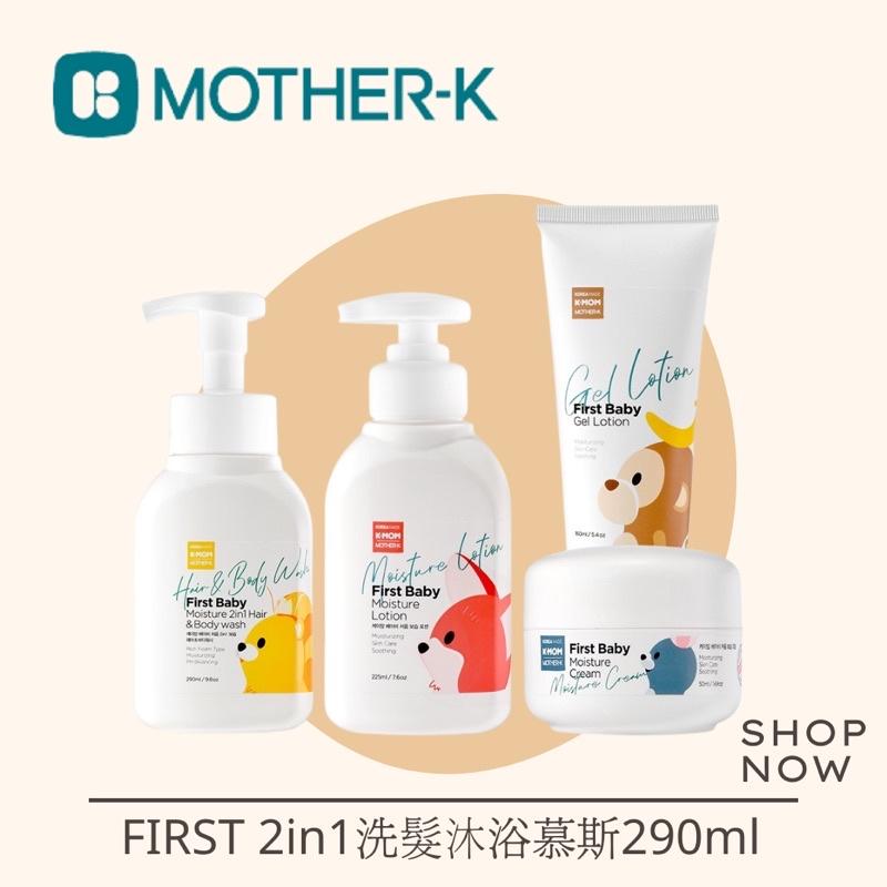 韓國MOTHER-K FIRST 2in1洗髮沐浴慕斯290ml