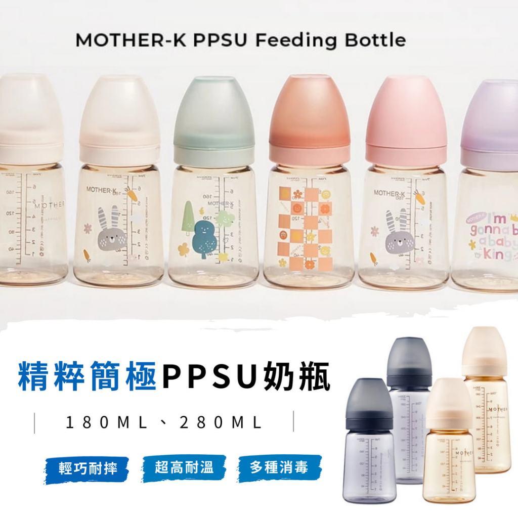 【MOTHER-K】精粹極簡PPSU奶瓶 180ml / 280ml