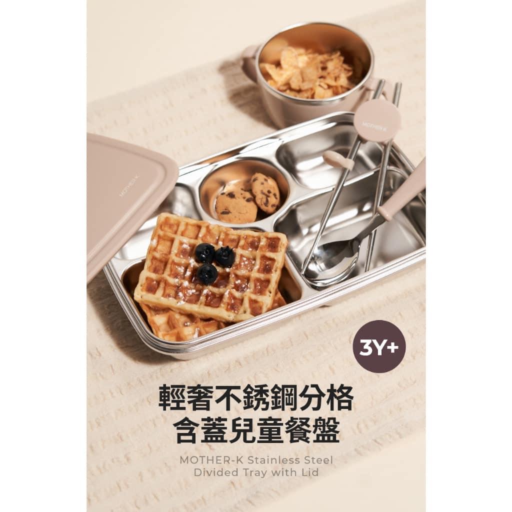 韓國MOTHER-K 輕奢不鏽鋼分格含蓋兒童餐盤3Y+