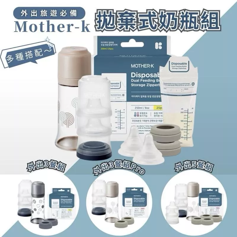 韓國MOTHER-K 拋棄式奶瓶外出3餐組 /3餐組Pro 吃5餐組 免洗式奶瓶 溫感奶粉袋