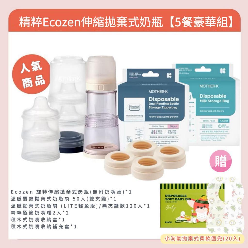【限時優惠】韓國MOTHER-K 精粹Ecozen伸縮拋棄式奶瓶-5餐豪華組