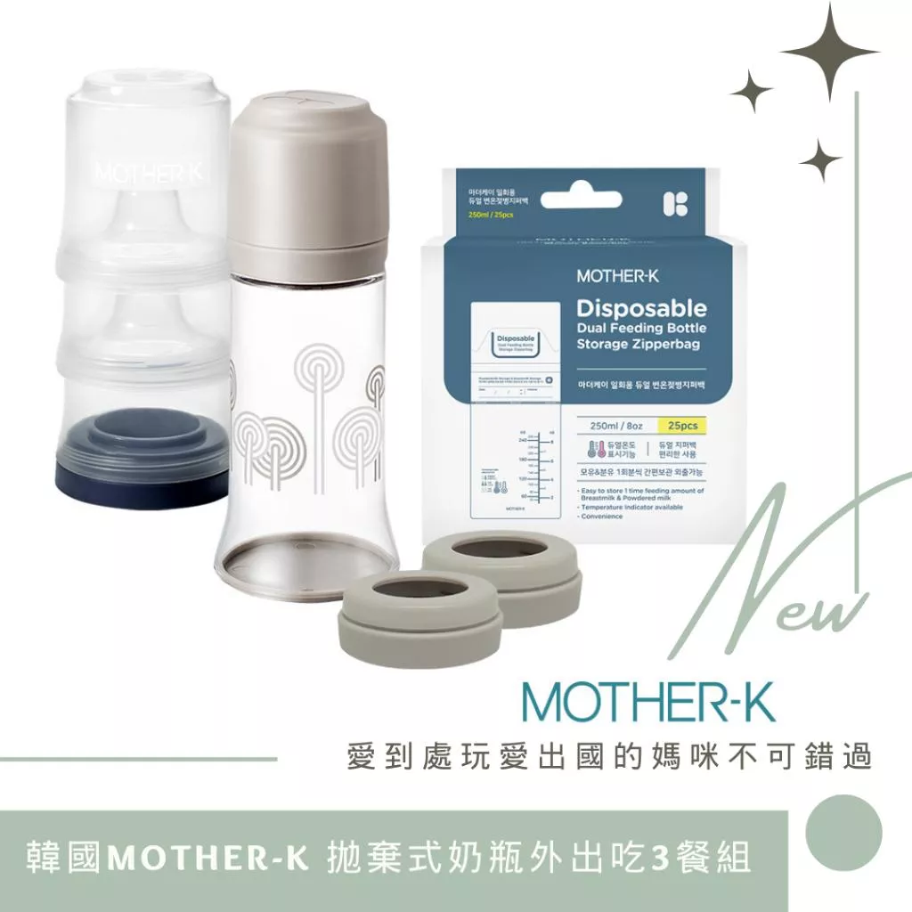 韓國MOTHER-K 拋棄式奶瓶外出吃3餐組/奶粉袋25入組