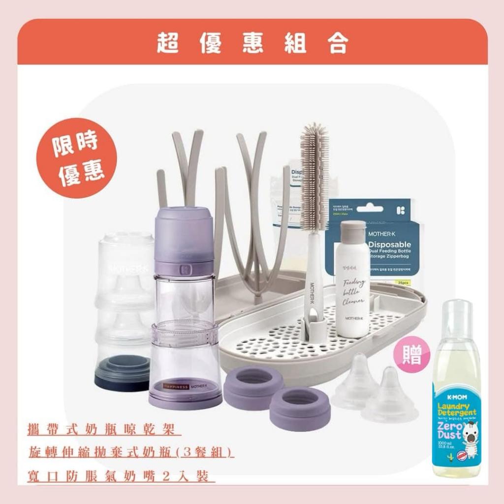 【MOTHER-K】精粹Ecozen 旋轉伸縮拋棄式奶瓶 3餐組 + 攜帶式奶瓶晾乾架+寬口防脹氣奶嘴2入裝