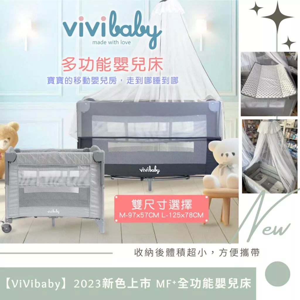 【vivibaby】ViVibaby MF功能嬰兒全床/多功能嬰兒床/多功能遊戲床(附蚊帳)