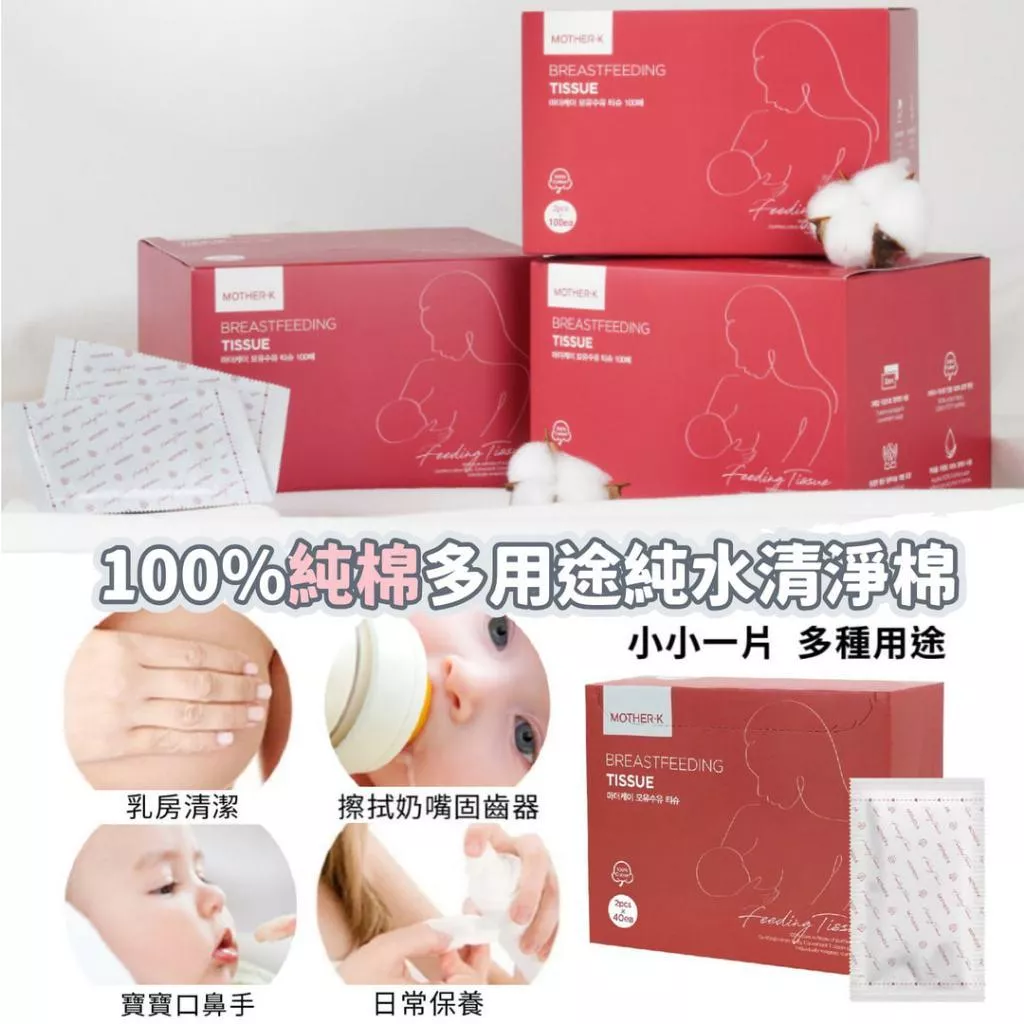 【MOTHER-K】100%純棉 多用途純水清淨棉