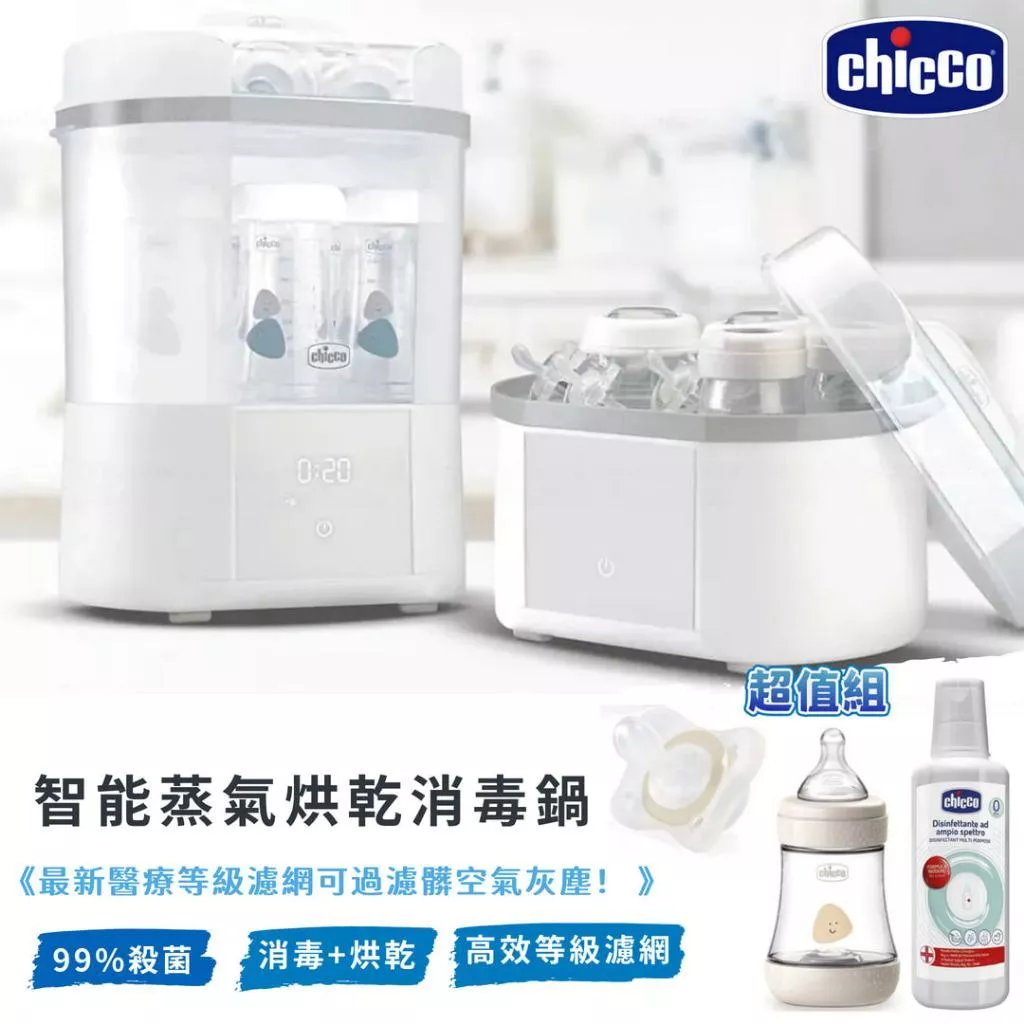 chicco-智能蒸氣烘乾消毒鍋(超值組)