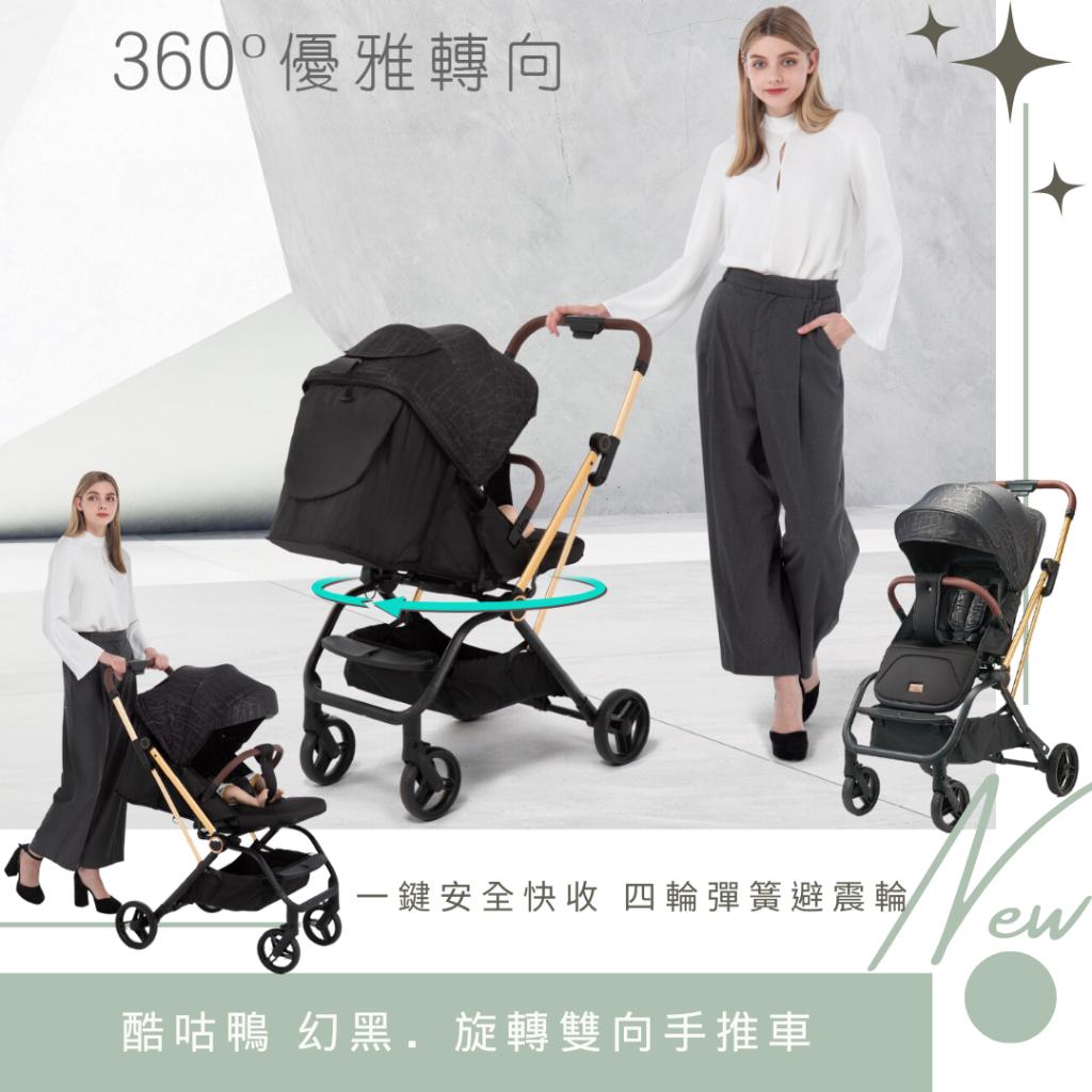 酷咕鴨幻黑‧旋轉雙向手推車