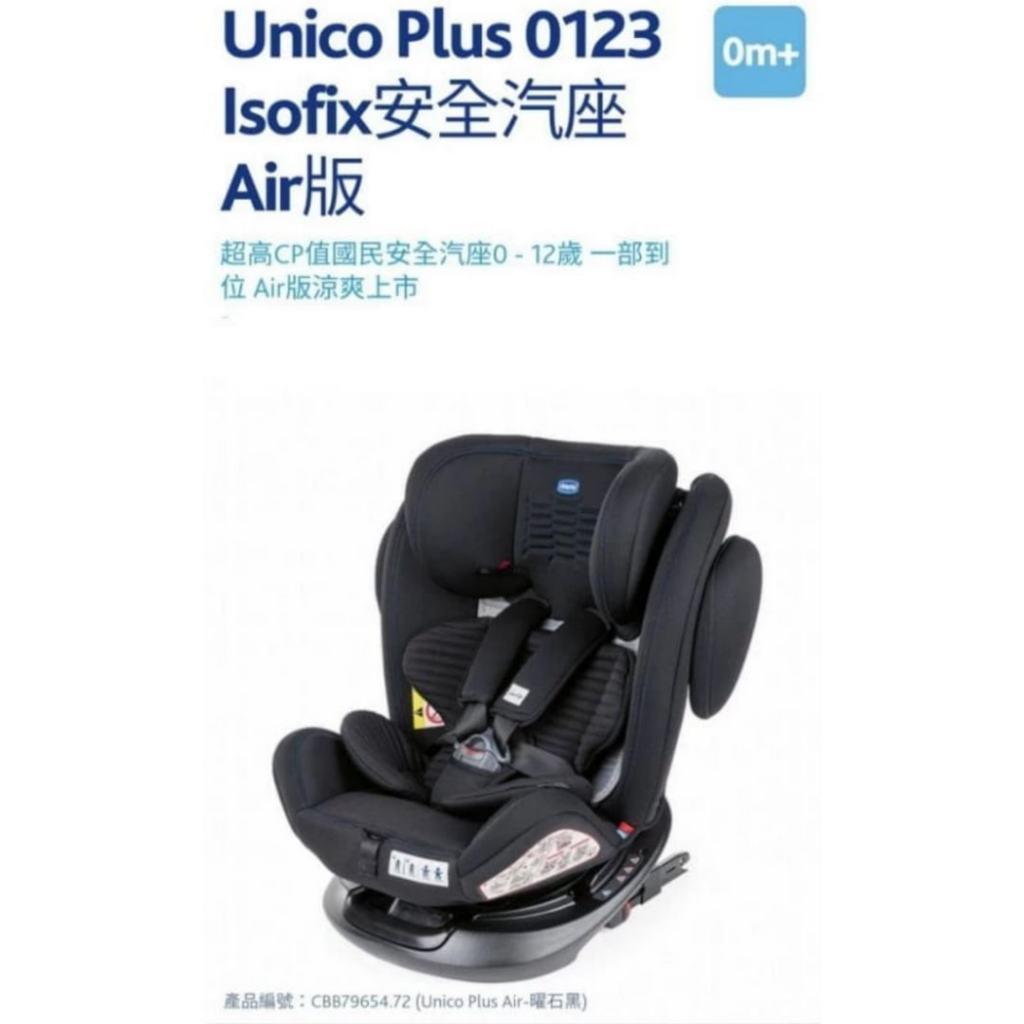 Unico Plus 0123 Isofix安全汽座Air版(有附專用頸枕)