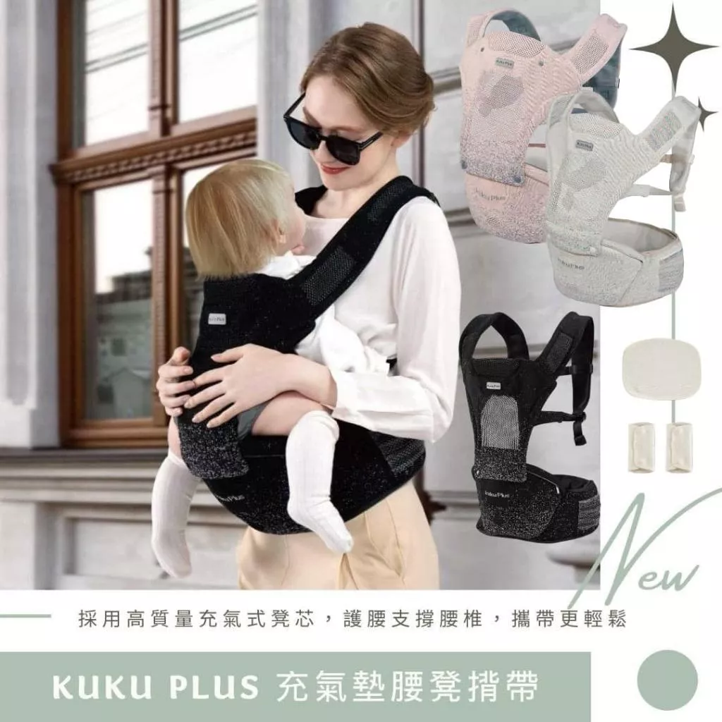 KUKU PLUS 充氣墊腰凳揹帶 💞送揹帶口水巾💞