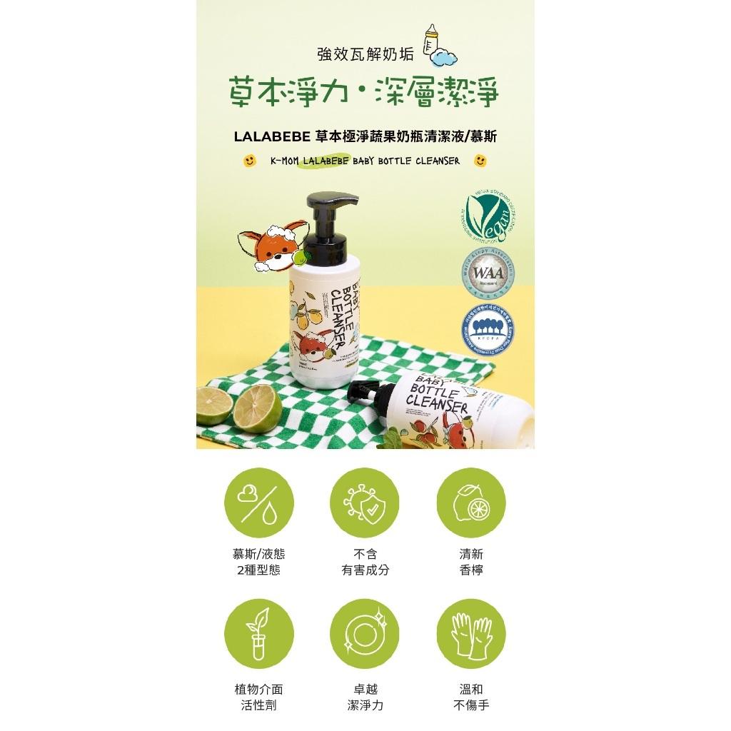 韓國MOTHER-K LALABEBE 草本極淨蔬果奶瓶清潔慕斯/液 500ml/400ml