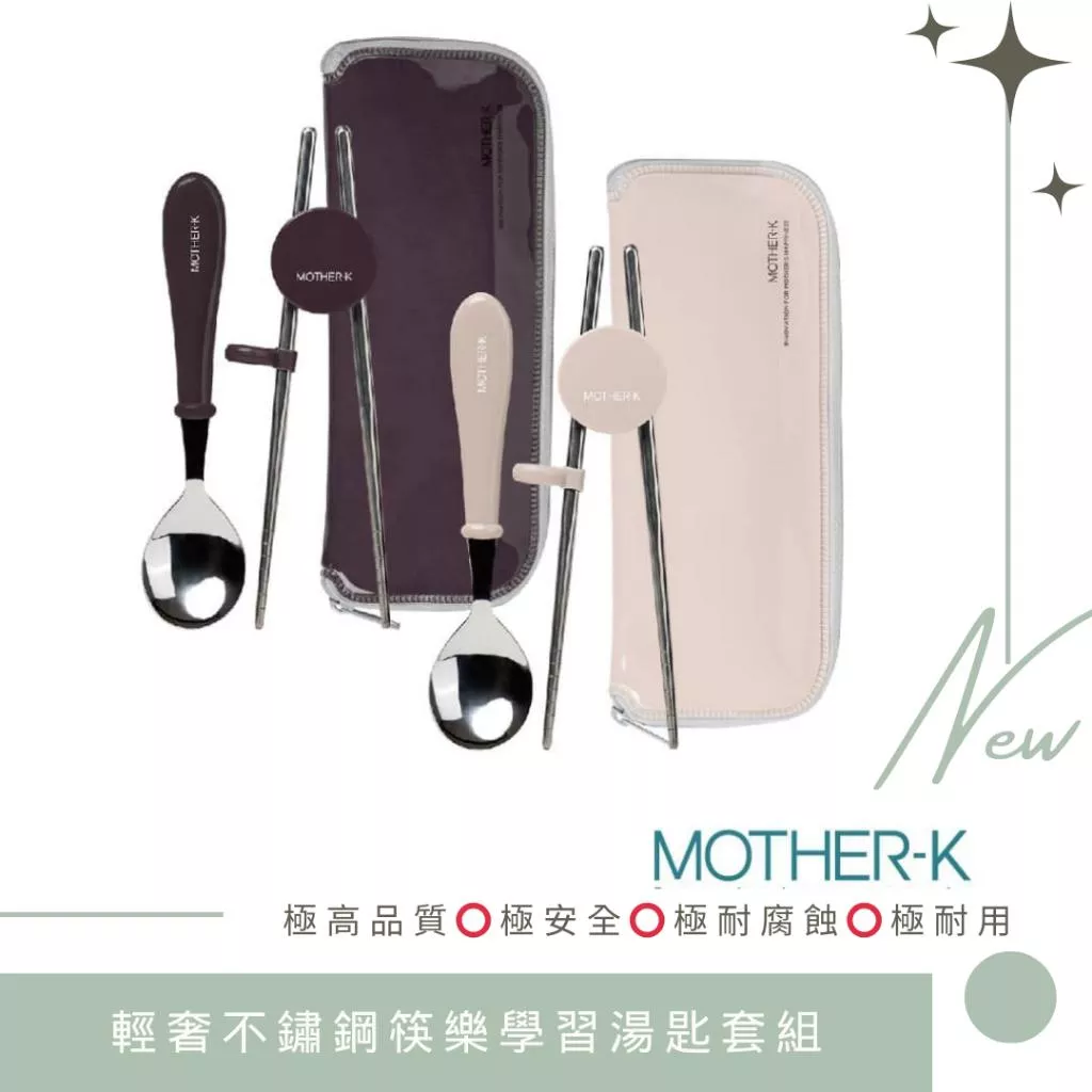 韓國MOTHER-K 輕奢不鏽鋼筷樂學習湯匙套組 3Y+