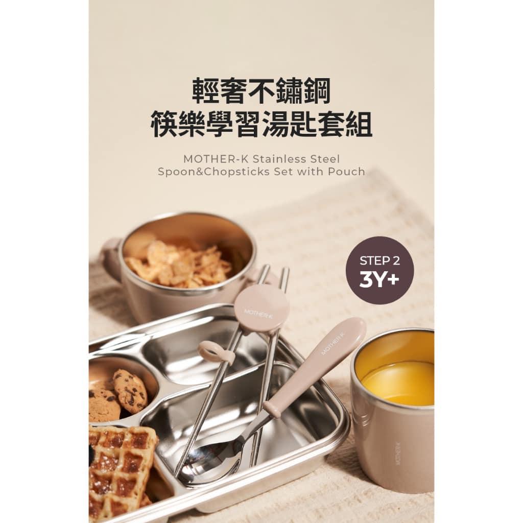 韓國MOTHER-K 輕奢不鏽鋼筷樂學習湯匙套組 3Y+