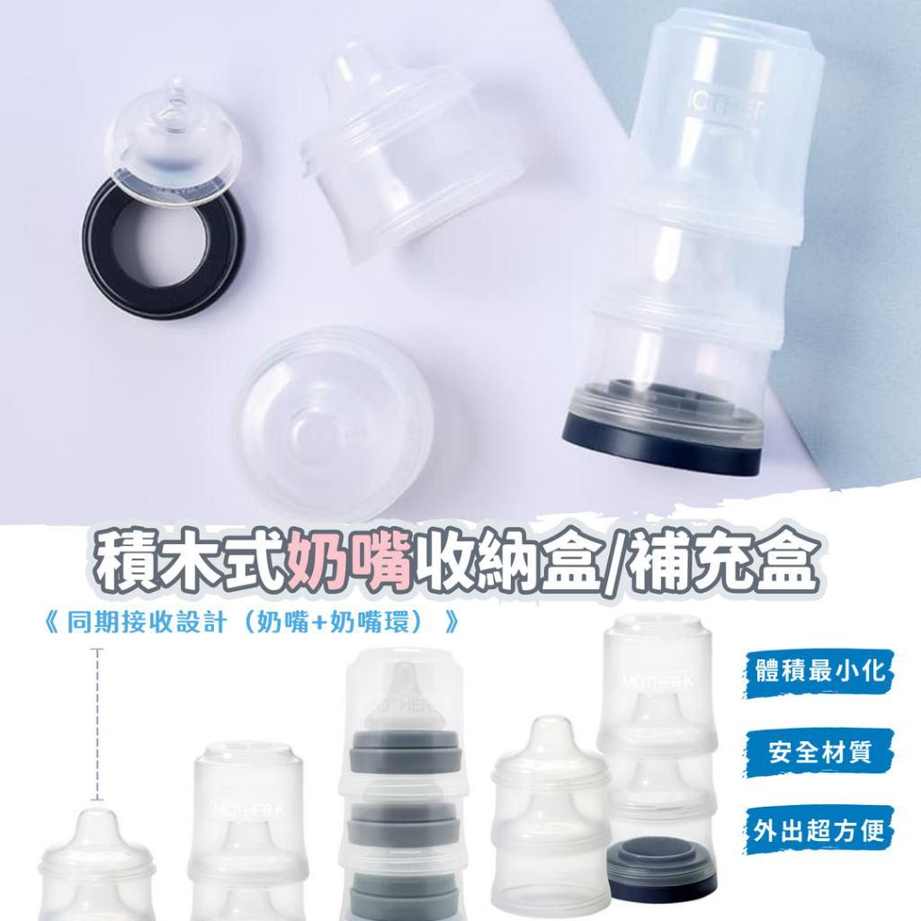 韓國MOTHER-K 積木式奶嘴收納盒 補充盒