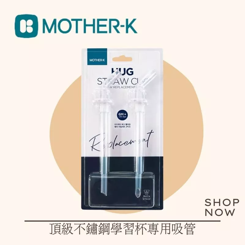 韓國MOTHER-K Hug防逆流直飲吸管2入組(適用Hug防逆流PP水杯/Hug不鏽鋼保溫杯)