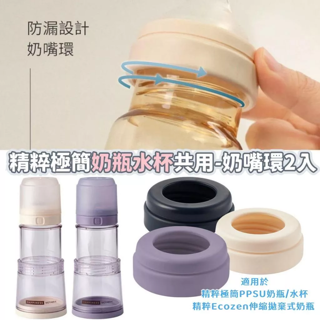 【MOTHER-K】精粹極簡奶瓶水杯共用-奶嘴環2入(適用於精粹極簡PPSU奶瓶/水杯、Ecozen旋轉伸縮拋棄式奶瓶