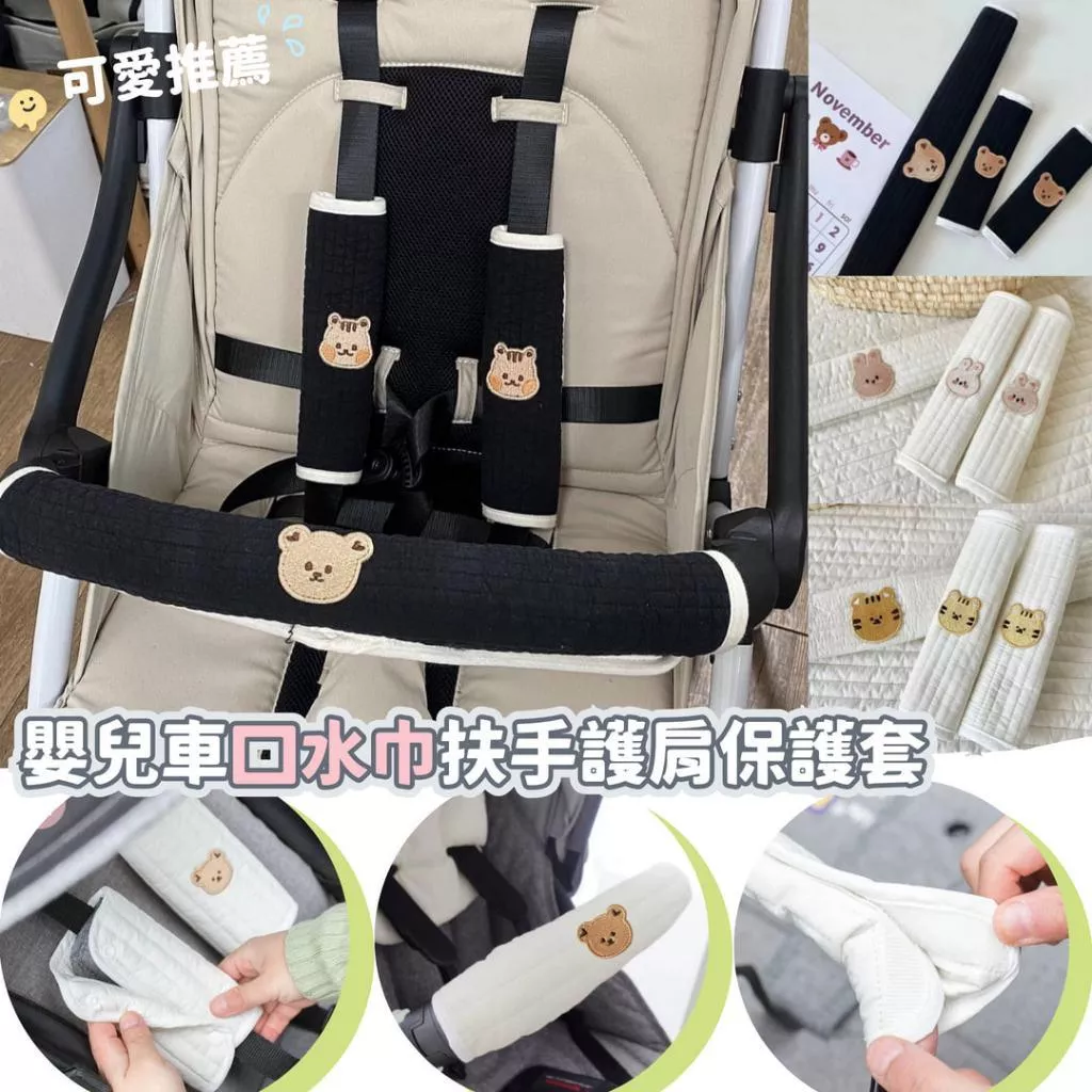 韓國ins嬰兒推車可拆卸扶手護肩防髒口水巾 三件套 安全帶護肩 推車配件