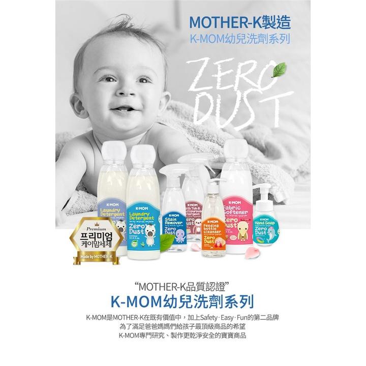 韓國MOTHER-K Zero Dust 嬰兒洗劑系列  頂級幼兒洗衣精 柔軟精 衣物去漬劑 蔬果清潔劑