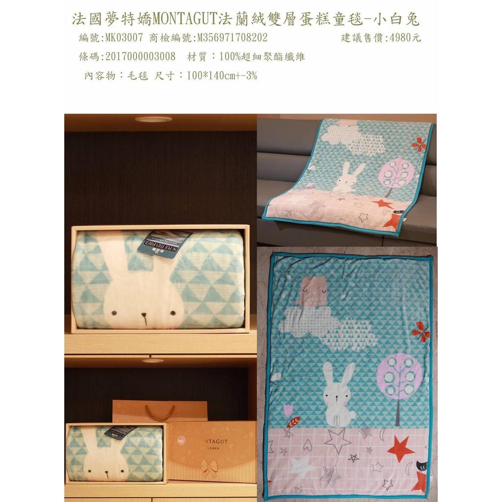 法國夢特嬌MONTAGUT 法蘭絨雙層暖暖童毯