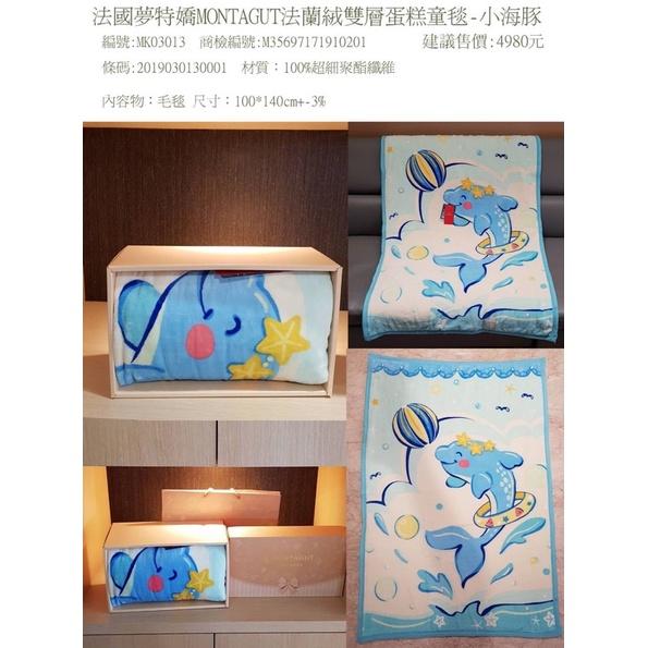 法國夢特嬌MONTAGUT 法蘭絨雙層暖暖童毯