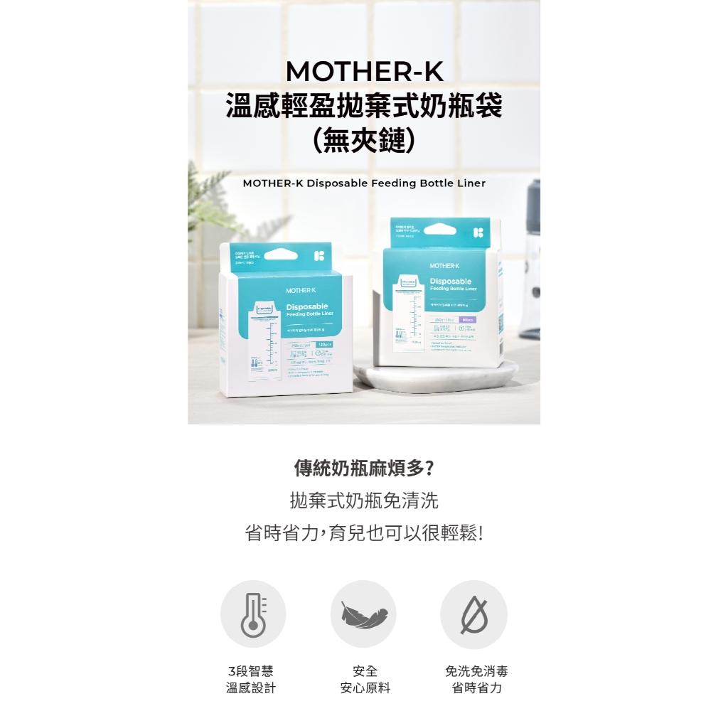 韓國MOTHER-K 溫感拋棄式奶瓶袋 (LITE輕盈版)/無夾鏈款