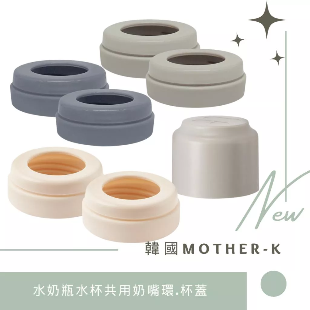 韓國MOTHER-K 輕量免洗奶瓶奶嘴環.杯蓋.(適用於拋棄式奶瓶／頂級PPSU奶瓶.水杯)