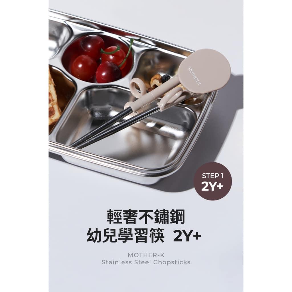 韓國MOTHER-K 輕奢不鏽鋼幼兒學習筷 2Y+