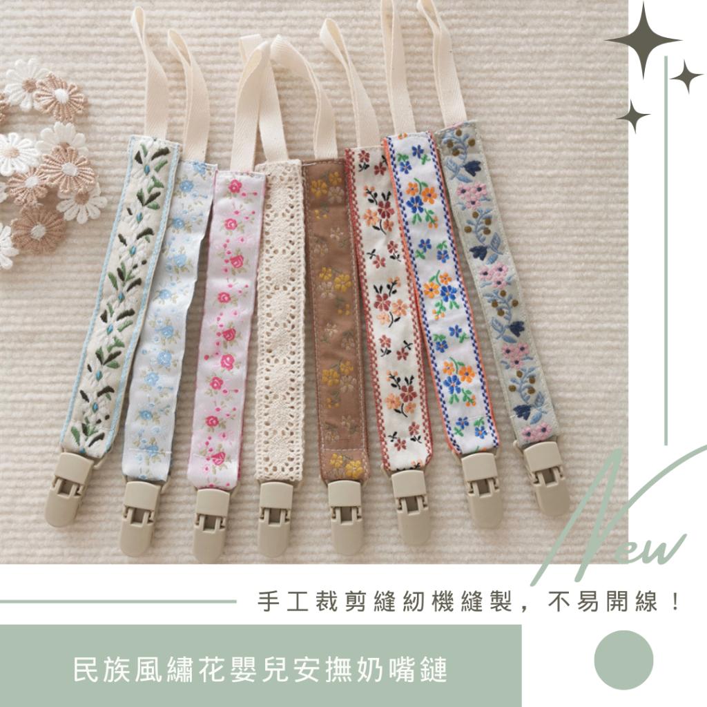 韓版ins民族風繡花嬰兒安撫奶嘴鏈 牙膠小玩具防掉鏈